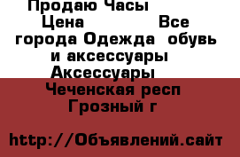 Продаю Часы Tissot › Цена ­ 18 000 - Все города Одежда, обувь и аксессуары » Аксессуары   . Чеченская респ.,Грозный г.